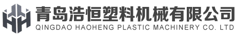 青岛浩恒塑料机械有限公司